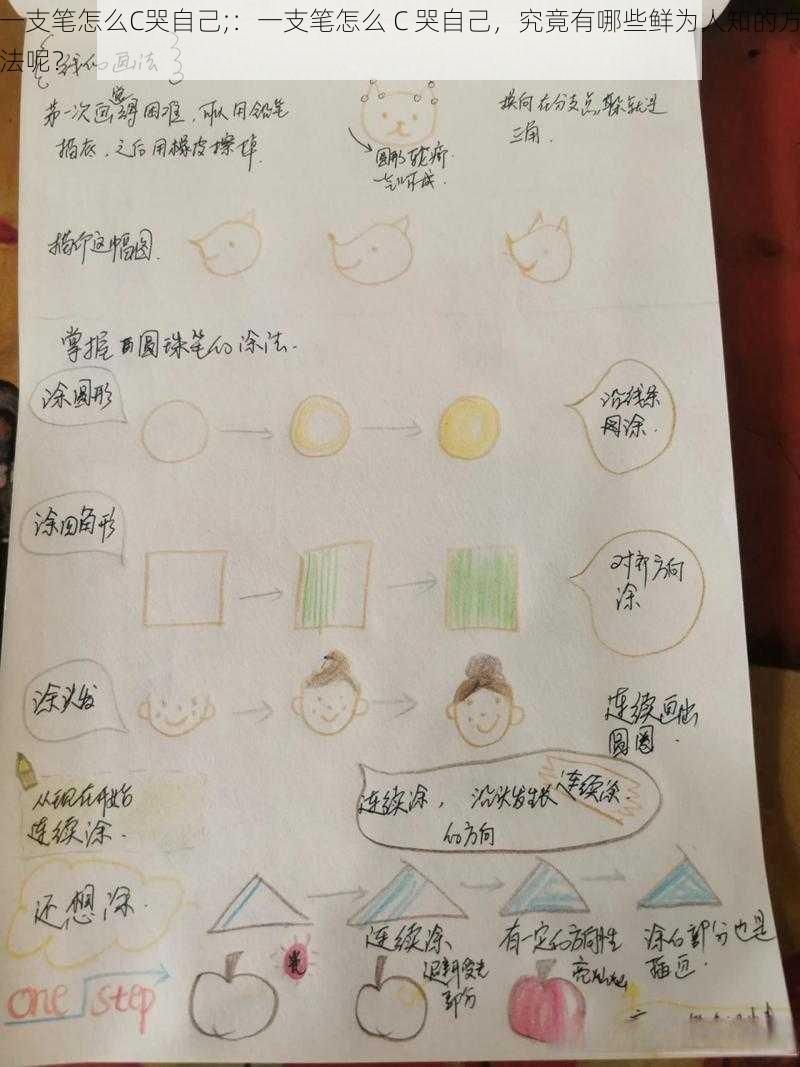 一支笔怎么C哭自己;：一支笔怎么 C 哭自己，究竟有哪些鲜为人知的方法呢？