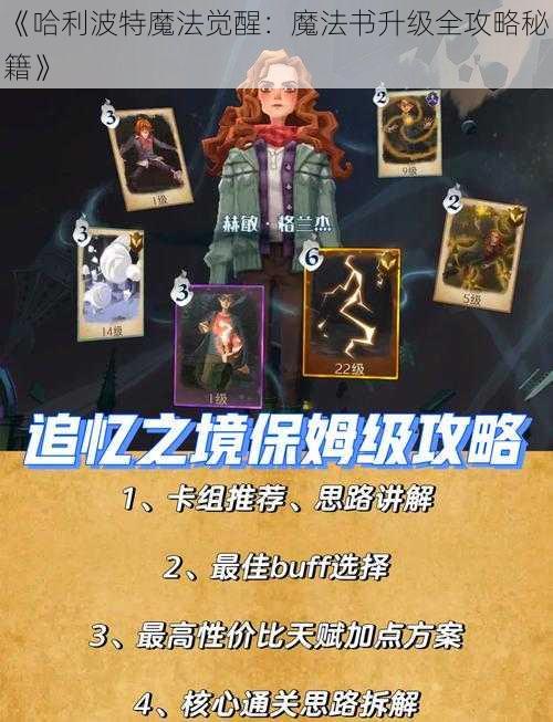 《哈利波特魔法觉醒：魔法书升级全攻略秘籍》