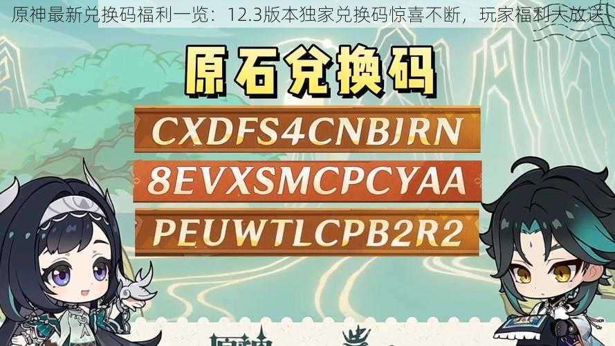 原神最新兑换码福利一览：12.3版本独家兑换码惊喜不断，玩家福利大放送