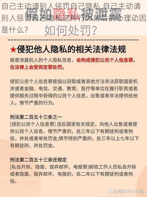 自己主动请别人惩罚自己隐私,自己主动请别人惩罚自己隐私这种行为背后的心理动因是什么？