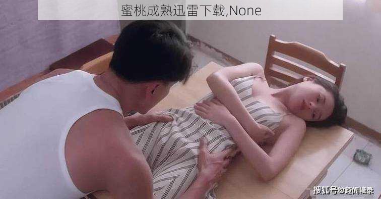 蜜桃成熟迅雷下载,None