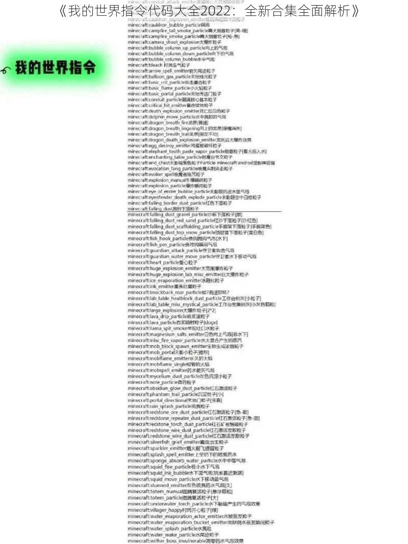 《我的世界指令代码大全2022：全新合集全面解析》