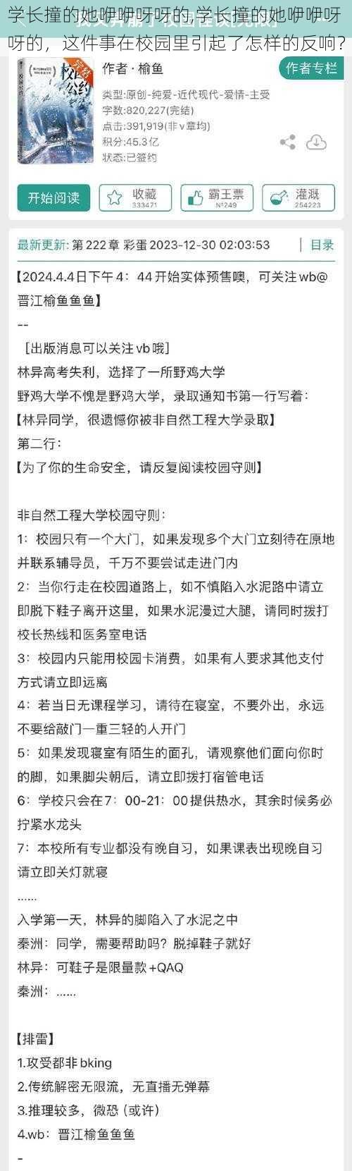 学长撞的她咿咿呀呀的,学长撞的她咿咿呀呀的，这件事在校园里引起了怎样的反响？