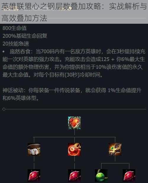 英雄联盟心之钢层数叠加攻略：实战解析与高效叠加方法