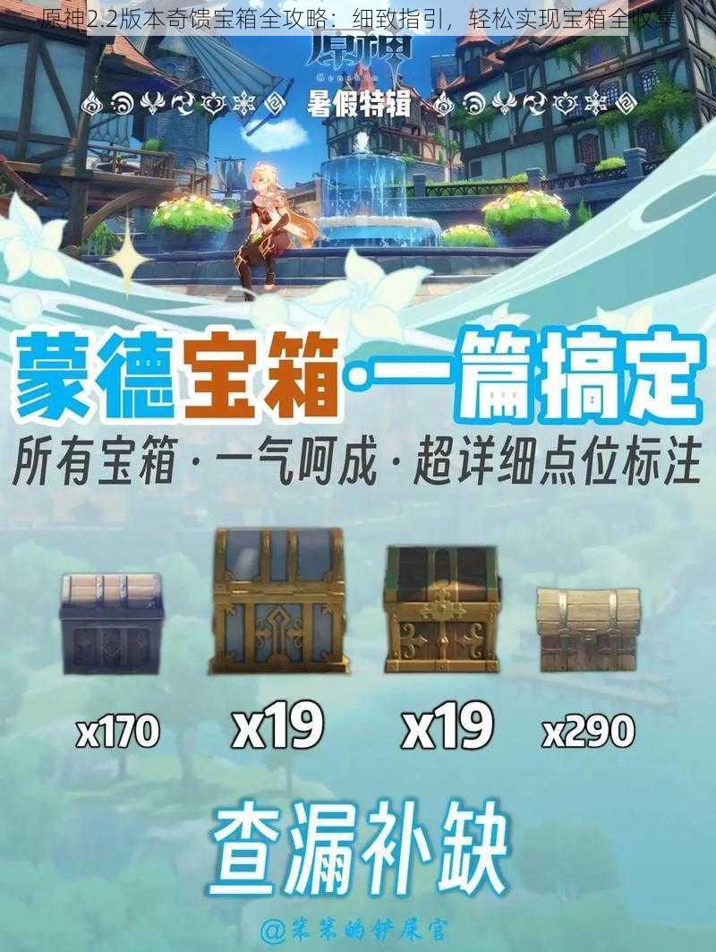 原神2.2版本奇馈宝箱全攻略：细致指引，轻松实现宝箱全收集