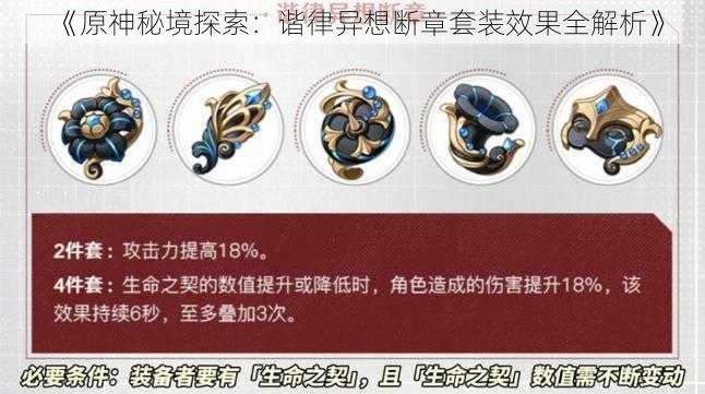 《原神秘境探索：谐律异想断章套装效果全解析》