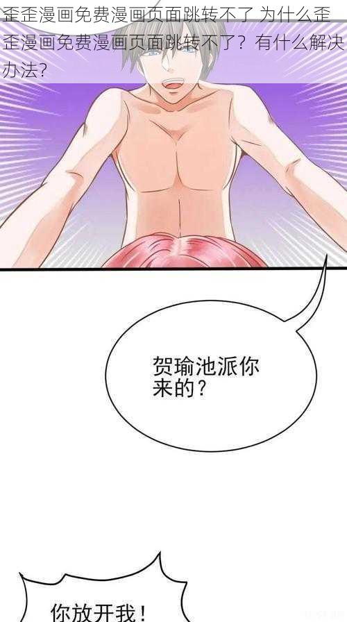 歪歪漫画免费漫画页面跳转不了 为什么歪歪漫画免费漫画页面跳转不了？有什么解决办法？