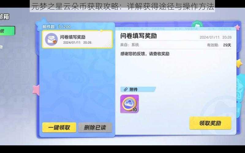 元梦之星云朵币获取攻略：详解获得途径与操作方法