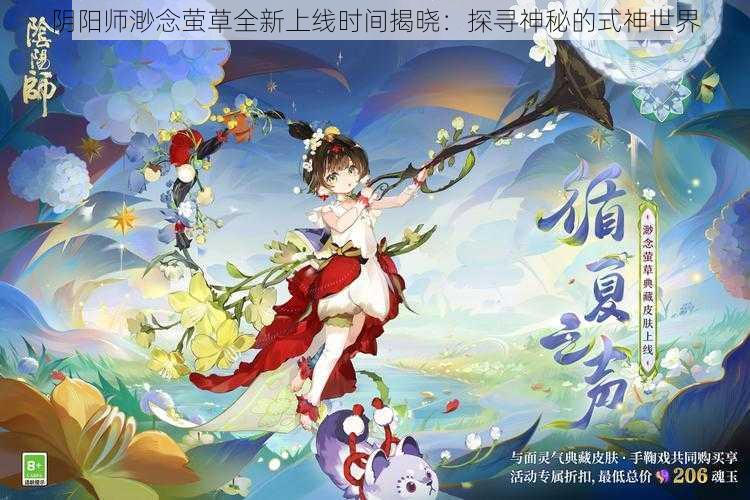 阴阳师渺念萤草全新上线时间揭晓：探寻神秘的式神世界