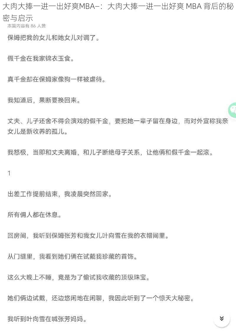 大肉大捧一进一出好爽MBA—：大肉大捧一进一出好爽 MBA 背后的秘密与启示