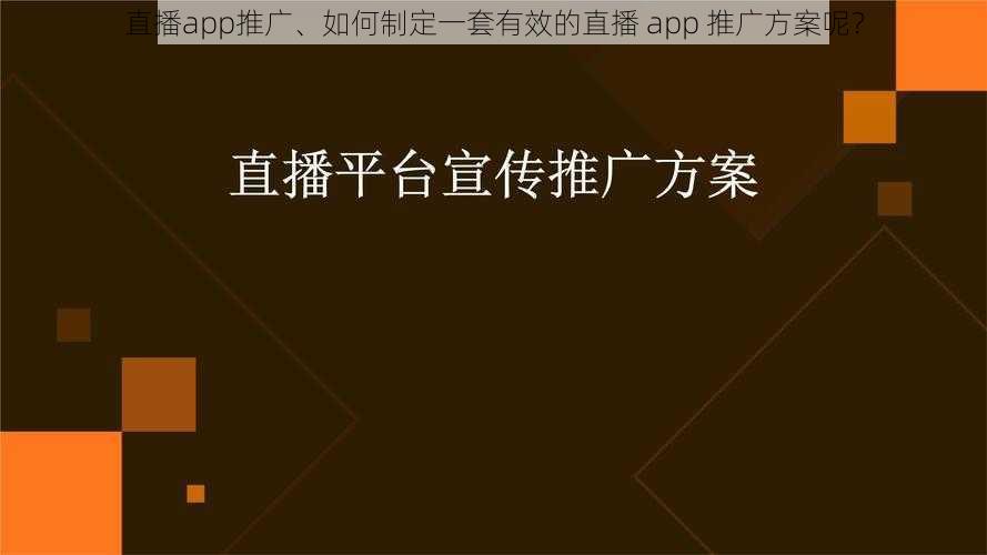 直播app推广、如何制定一套有效的直播 app 推广方案呢？