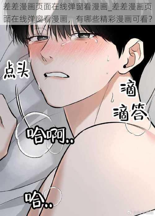 差差漫画页面在线弹窗看漫画_差差漫画页面在线弹窗看漫画，有哪些精彩漫画可看？