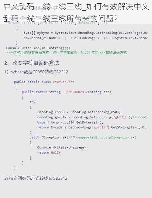 中文乱码一线二线三线_如何有效解决中文乱码一线二线三线所带来的问题？