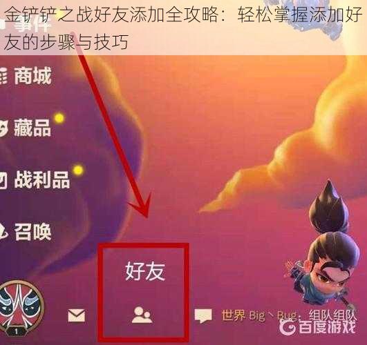 金铲铲之战好友添加全攻略：轻松掌握添加好友的步骤与技巧
