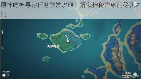 原神鸣神寻踪任务触发攻略：解锁神秘之旅的秘诀之门