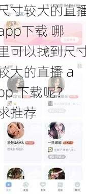 尺寸较大的直播app下载 哪里可以找到尺寸较大的直播 app 下载呢？求推荐