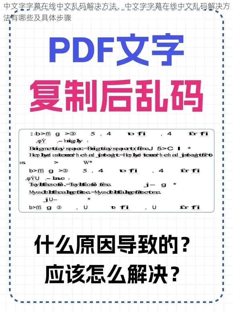 中文字字幕在线中文乱码解决方法、中文字字幕在线中文乱码解决方法有哪些及具体步骤