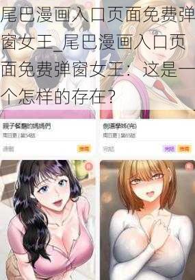 尾巴漫画入口页面免费弹窗女王_尾巴漫画入口页面免费弹窗女王：这是一个怎样的存在？