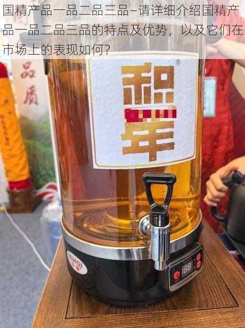 国精产品一品二品三品—请详细介绍国精产品一品二品三品的特点及优势，以及它们在市场上的表现如何？