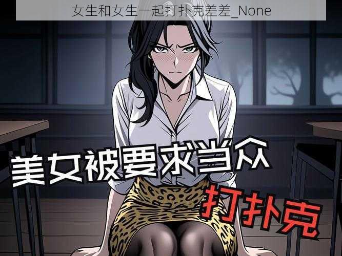 女生和女生一起打扑克差差_None