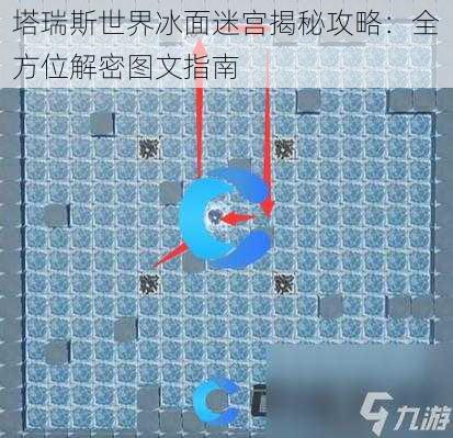 塔瑞斯世界冰面迷宫揭秘攻略：全方位解密图文指南