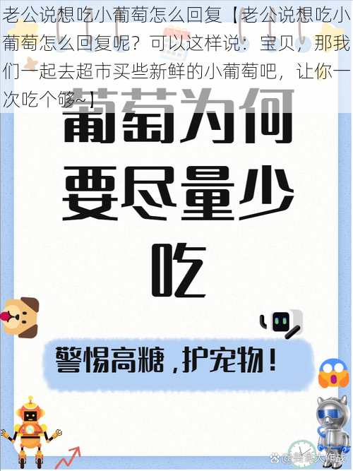 老公说想吃小葡萄怎么回复【老公说想吃小葡萄怎么回复呢？可以这样说：宝贝，那我们一起去超市买些新鲜的小葡萄吧，让你一次吃个够~】