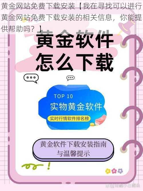 黄金网站免费下载安装【我在寻找可以进行黄金网站免费下载安装的相关信息，你能提供帮助吗？】