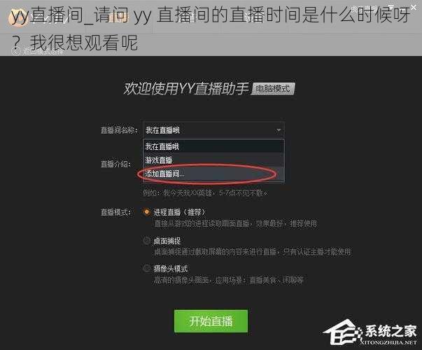 yy直播间_请问 yy 直播间的直播时间是什么时候呀？我很想观看呢