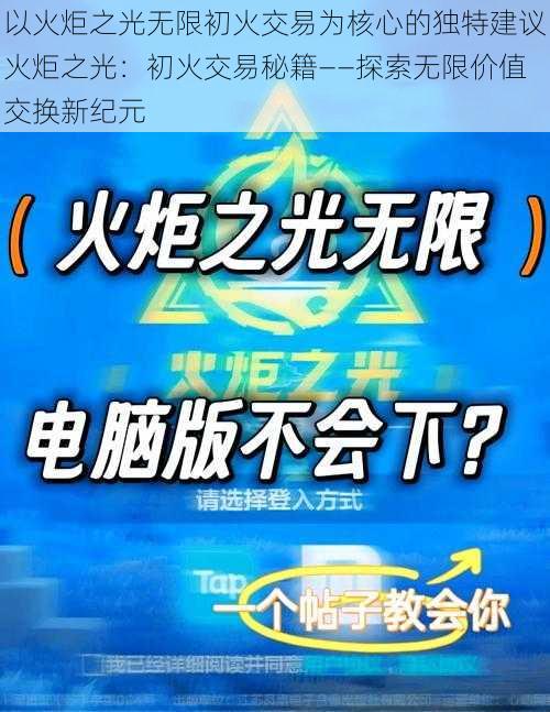 以火炬之光无限初火交易为核心的独特建议火炬之光：初火交易秘籍——探索无限价值交换新纪元