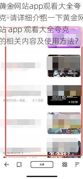 黄金网站app观看大全夸克-请详细介绍一下黄金网站 app 观看大全夸克的相关内容及使用方法？