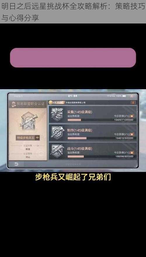 明日之后远星挑战杯全攻略解析：策略技巧与心得分享