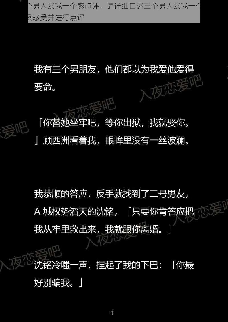 口述三个男人躁我一个爽点评、请详细口述三个男人躁我一个爽的具体经历及感受并进行点评