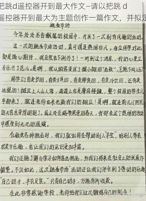 把跳d遥控器开到最大作文—请以把跳 d 遥控器开到最大为主题创作一篇作文，并拟定