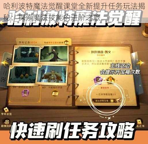 哈利波特魔法觉醒课堂全新提升任务玩法揭秘：探索魔法技能的进阶之旅