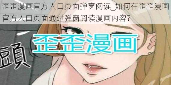 歪歪漫画官方入口页面弹窗阅读_如何在歪歪漫画官方入口页面通过弹窗阅读漫画内容？