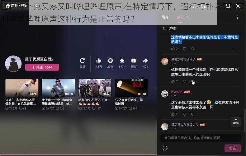 强行打扑克又疼又叫哔哩哔哩原声,在特定情境下，强行打扑克又疼又叫哔哩哔哩原声这种行为是正常的吗？