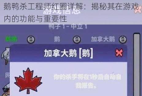 鹅鸭杀工程师红圈详解：揭秘其在游戏内的功能与重要性