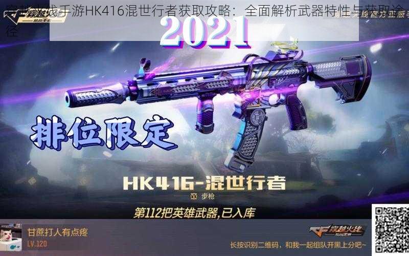 穿越火线手游HK416混世行者获取攻略：全面解析武器特性与获取途径