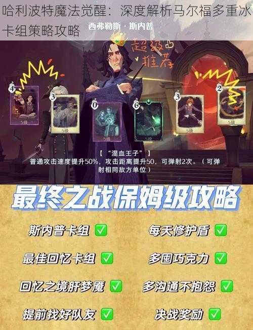 哈利波特魔法觉醒：深度解析马尔福多重冰卡组策略攻略