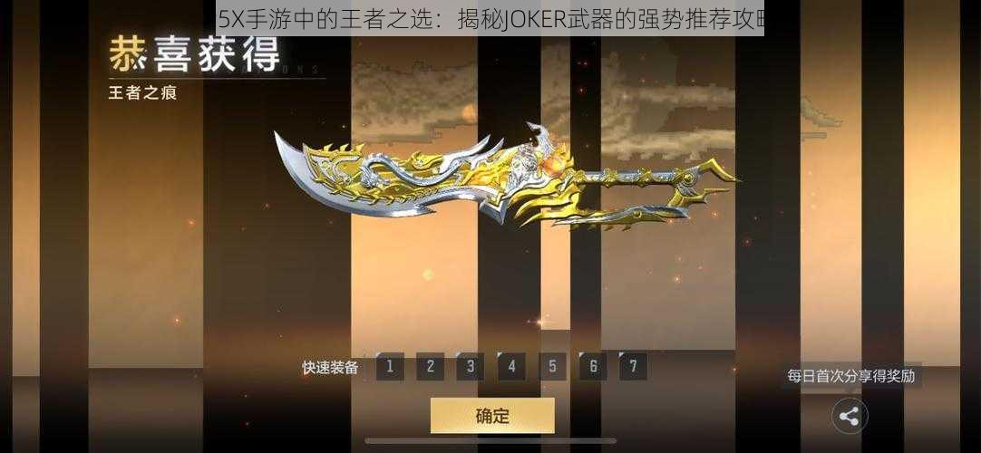 P5X手游中的王者之选：揭秘JOKER武器的强势推荐攻略