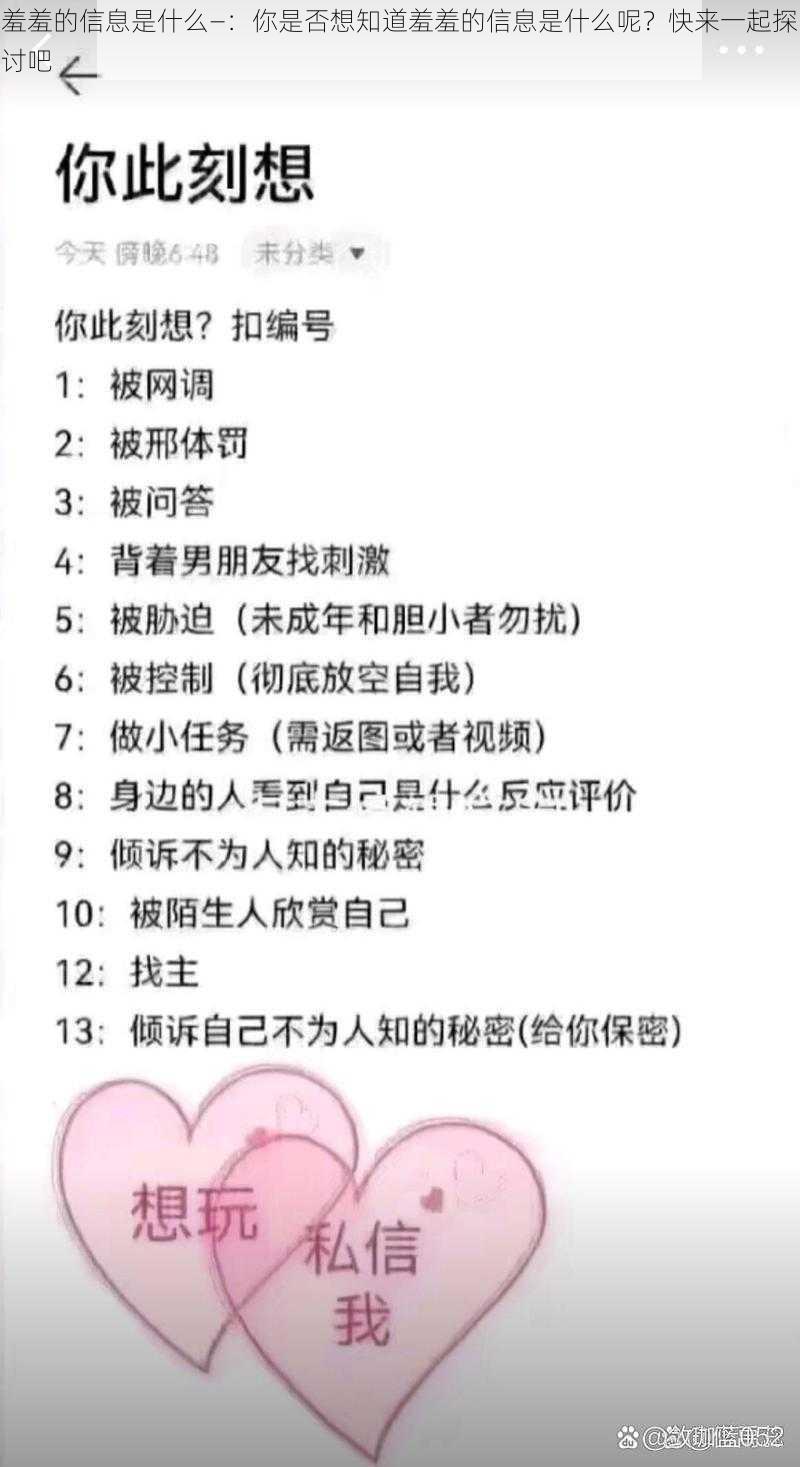 羞羞的信息是什么—：你是否想知道羞羞的信息是什么呢？快来一起探讨吧