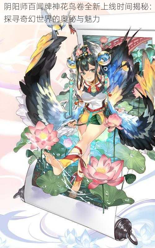 阴阳师百闻牌神花鸟卷全新上线时间揭秘：探寻奇幻世界的奥秘与魅力