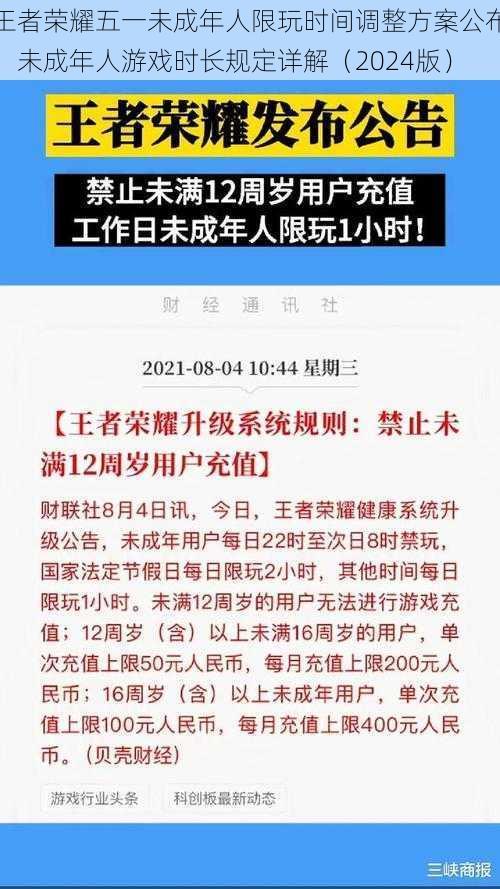 王者荣耀五一未成年人限玩时间调整方案公布，未成年人游戏时长规定详解（2024版）