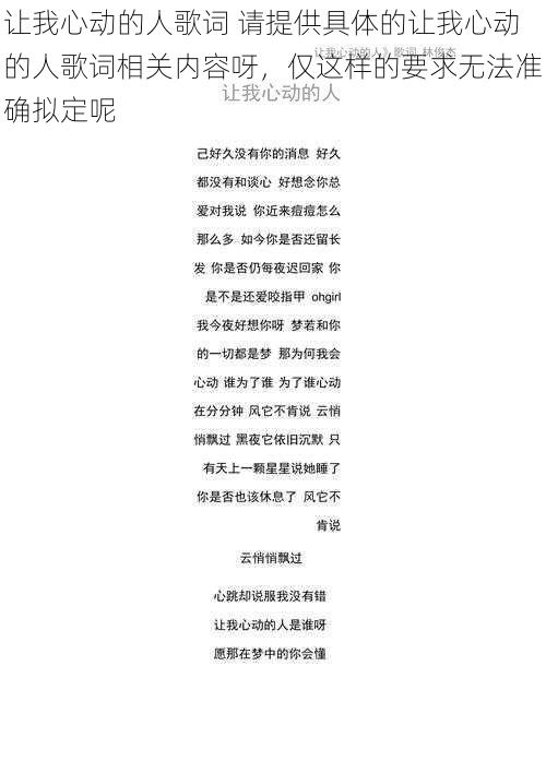 让我心动的人歌词 请提供具体的让我心动的人歌词相关内容呀，仅这样的要求无法准确拟定呢