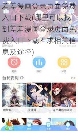 差差漫画登录页面免费入口下载(哪里可以找到差差漫画登录页面免费入口下载？求相关信息及途径)