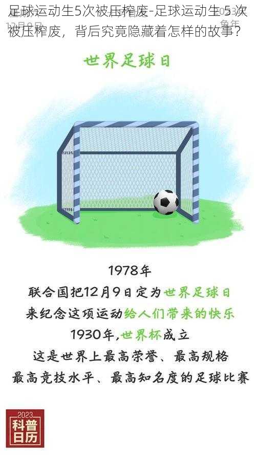 足球运动生5次被压榨废-足球运动生 5 次被压榨废，背后究竟隐藏着怎样的故事？