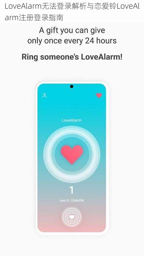 LoveAlarm无法登录解析与恋爱铃LoveAlarm注册登录指南