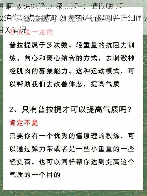 嗯 啊 教练你轻点 深点啊—：请以嗯 啊 教练你轻点 深点啊为内容进行提问并详细阐述相关情况