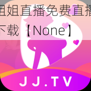 姐姐直播免费直播下载【None】