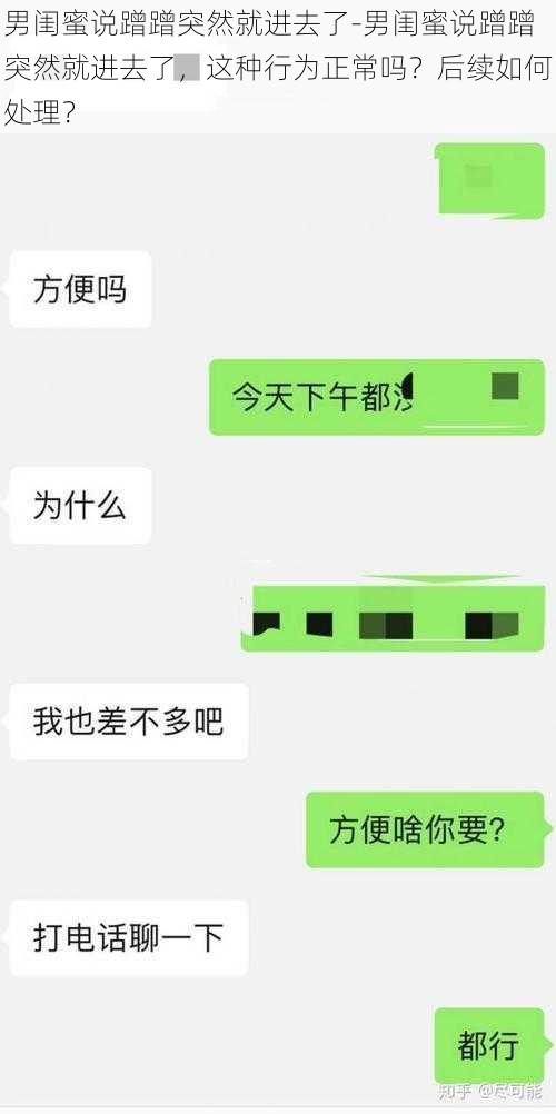 男闺蜜说蹭蹭突然就进去了-男闺蜜说蹭蹭突然就进去了，这种行为正常吗？后续如何处理？